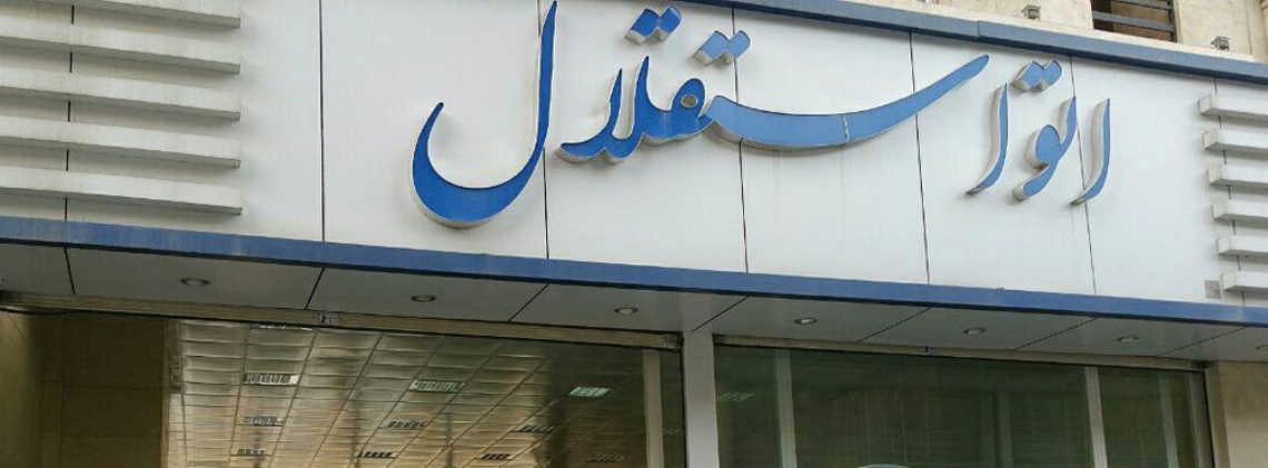 نمایشگاه استقلال